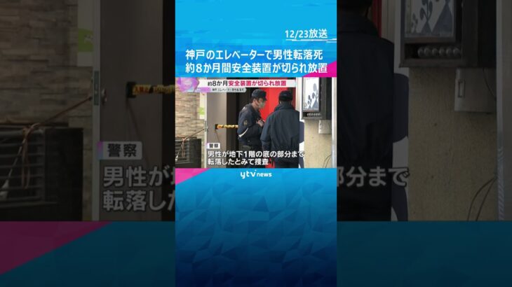 神戸でエレベーターの「かご」なく男性転落死　約8か月間 安全装置が切られ放置　国が調査報告書公表 #shorts　#読売テレビニュース