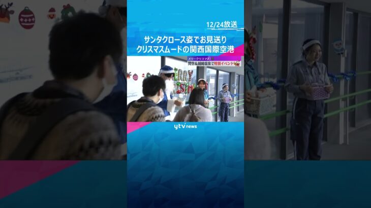 サンタクロースの装いで乗客らをお見送り　関西国際空港　お菓子付きメッセージカードのプレゼントも　#shorts　#読売テレビニュース