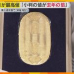 「正直わからない」お店の人も…『金』の価格高騰　『純金小判』値段が去年の２倍　売り時か、買い時か