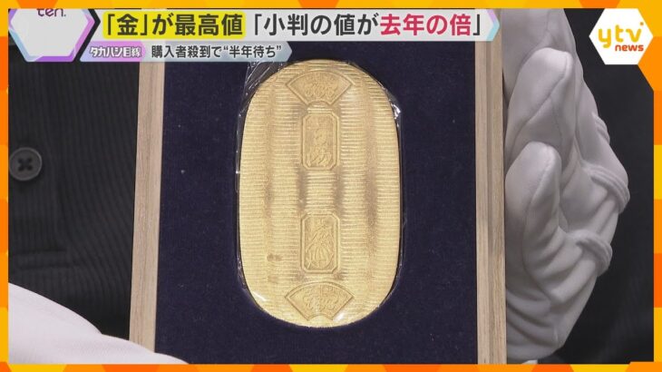「正直わからない」お店の人も…『金』の価格高騰　『純金小判』値段が去年の２倍　売り時か、買い時か