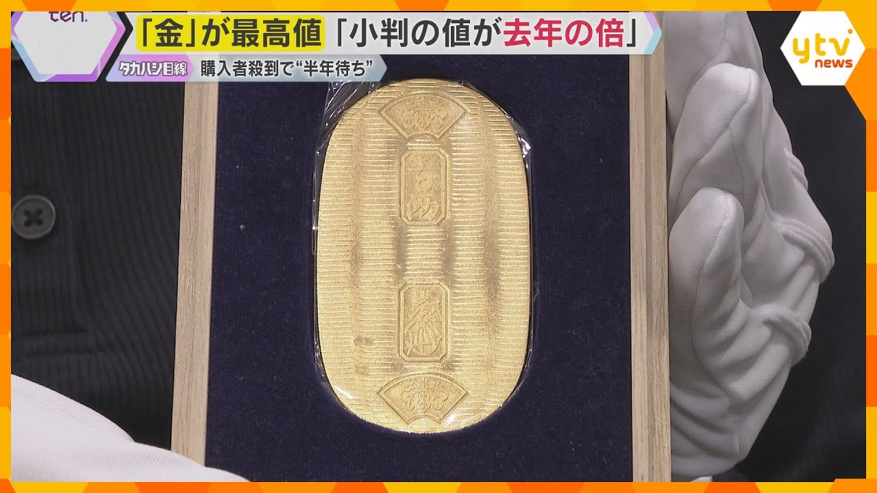 「正直わからない」お店の人も…『金』の価格高騰　『純金小判』値段が去年の２倍　売り時か、買い時か
