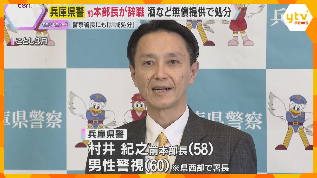 『幹部職員が接待を受けているのではないか？』兵庫県警の前本部長　警察庁から処分　24日付で辞職