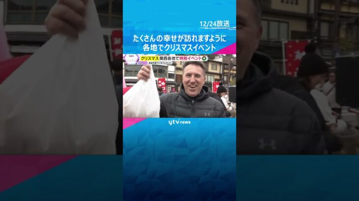 【クリスマスイブ】関西各地でムードを盛り上げるイベント　城崎温泉で思わぬプレゼントを手にした人も　#shorts　#読売テレビニュース
