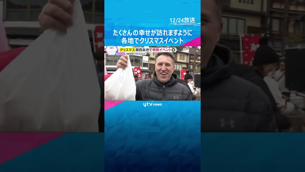【クリスマスイブ】関西各地でムードを盛り上げるイベント　城崎温泉で思わぬプレゼントを手にした人も　#shorts　#読売テレビニュース