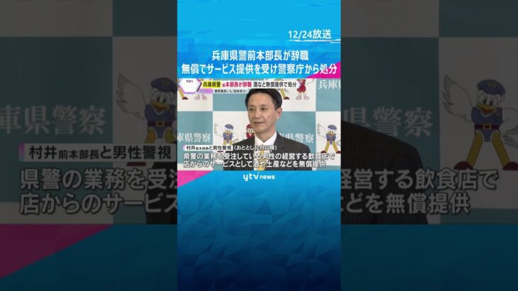 「幹部職員が接待を受けているのではないか？」兵庫県警の前本部長　警察庁から処分　24日付で辞職　#shorts　#読売テレビニュース