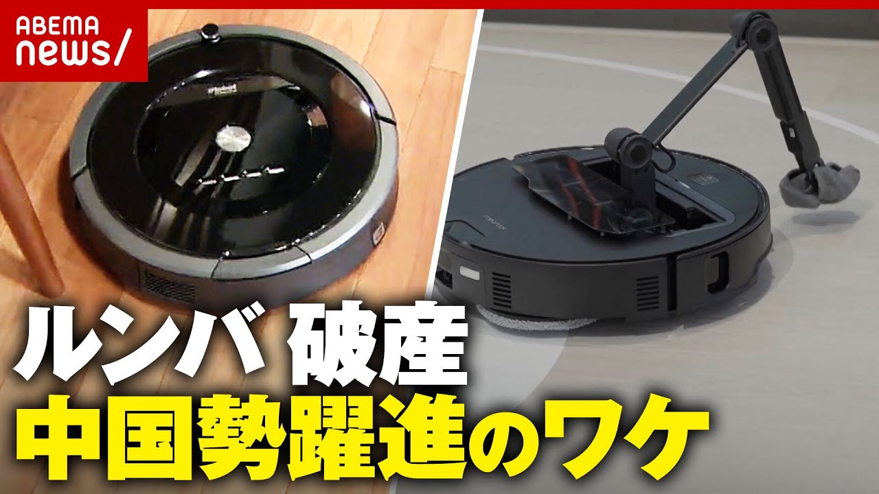 【ルンバ】米アイロボットが破産…中国企業が買収「新手な方向から開発」ロボット掃除機 中国勢躍進のワケ｜ABEMA的ニュースショー
