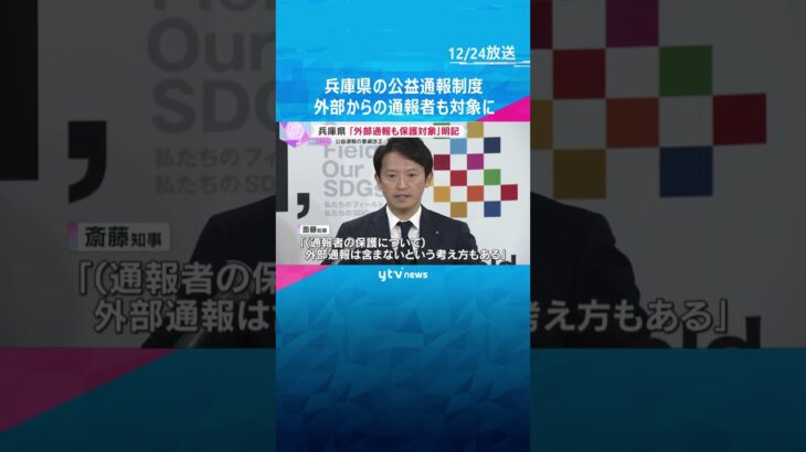 【兵庫県】公益通報制度『外部通報者も保護』に改正　斎藤知事に関する告発文で消費者庁から指摘　#shorts　#読売テレビニュース