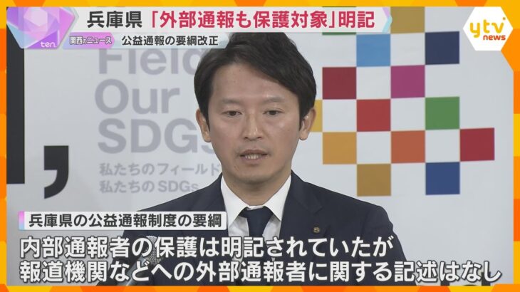 【兵庫県】公益通報制度『外部通報者も保護』に改正　斎藤知事に関する告発文で消費者庁から指摘