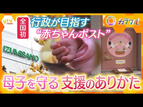 全国初　行政が目指す『赤ちゃんポスト』　予期せぬ妊娠で悩む女性とその子どもを守る支援のありかたとは【かんさい情報ネット ten.特集/カラフル】