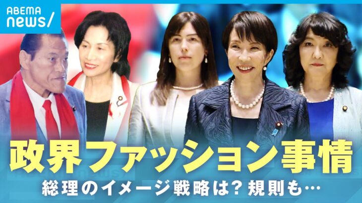 【大解剖】“サナ活”で注目！政界ファッション事情 これは「襟巻きorスカーフ」過去に“猪木マフラー”騒動…実は厳しい規則も？