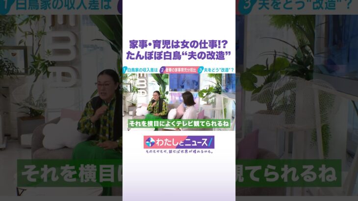 家事・育児は女の仕事!? たんぽぽ白鳥“夫の改造” #わたしとニュース #Shorts