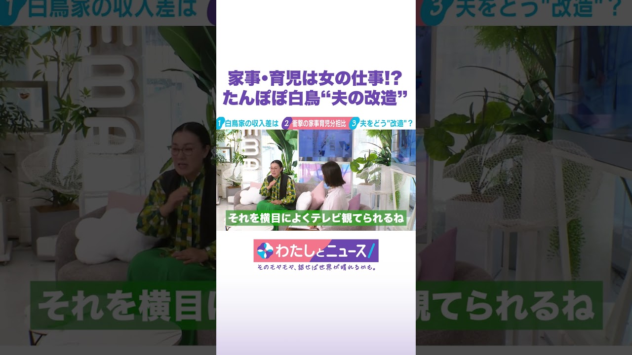 家事・育児は女の仕事!? たんぽぽ白鳥“夫の改造” #わたしとニュース #Shorts