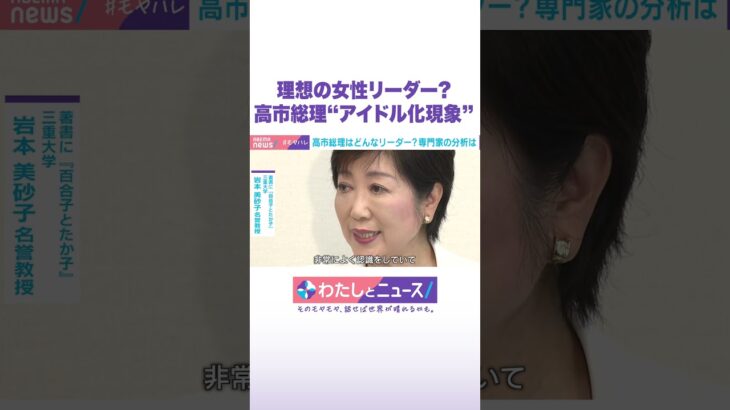 理想の女性リーダー？高市総理“アイドル化現象” #わたしとニュース #shorts