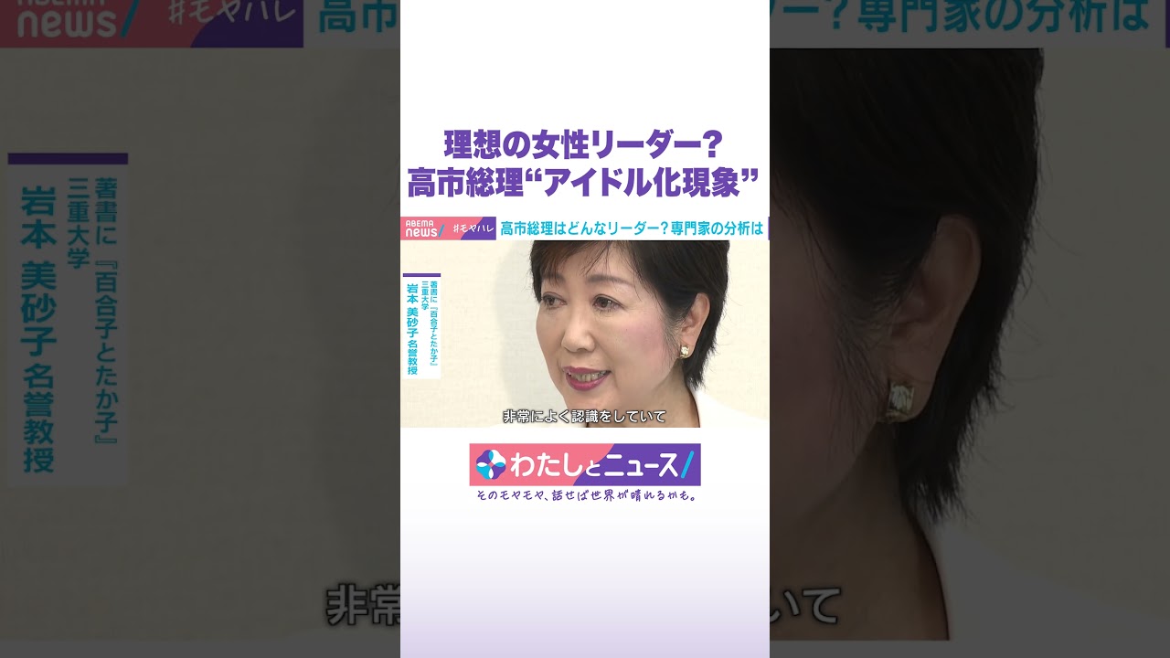 理想の女性リーダー？高市総理“アイドル化現象” #わたしとニュース #shorts