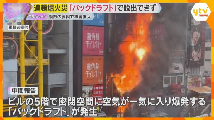 道頓堀ビル火災　「バックドラフト」起き、隊員らが退路断たれ脱出できず　大阪市消防局が中間報告公表
