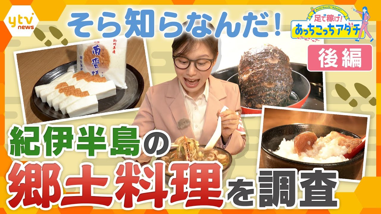 関西人でもそら知らなんだ！紀伊半島の郷土料理をあっちこっち徹底調査！後編　【かんさい情報ネット ten.あっちこっちアダチ】
