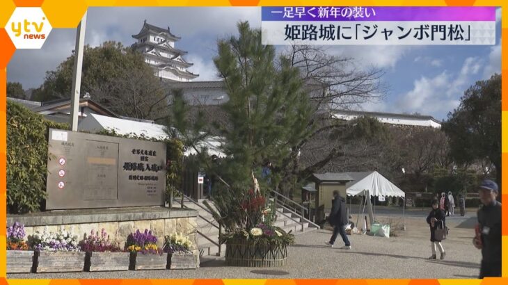 【迎春準備】世界遺産・姫路城にジャンボ門松　高さ5メートルの松の木に鮮やかな正月の縁起物飾り付け