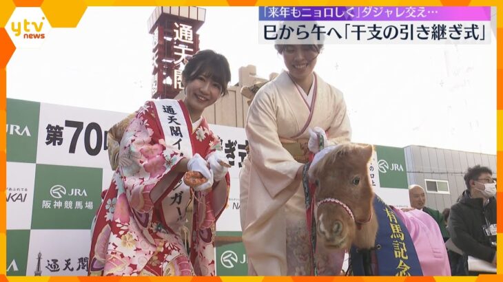 「来年もニョロしく」“巳”から“午”へ　通天閣で年の瀬恒例のダジャレを交えた「干支の引き継ぎ式」