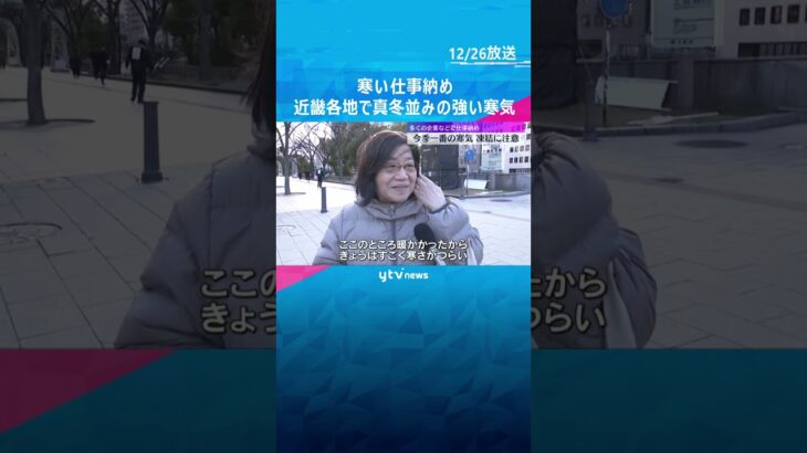 寒い仕事納め　近畿各地で真冬並みの気温　夜にかけて積雪増える見込みで路面凍結や交通への影響に注意　#shorts　#読売テレビニュース