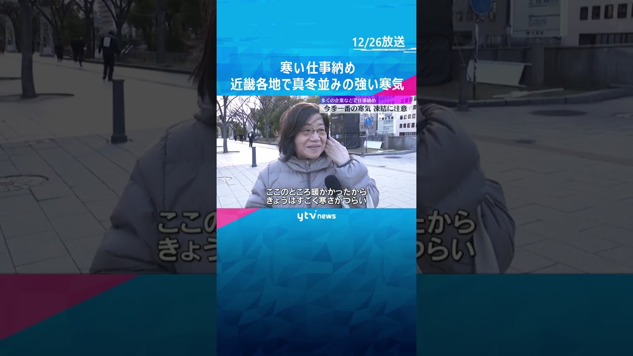 寒い仕事納め　近畿各地で真冬並みの気温　夜にかけて積雪増える見込みで路面凍結や交通への影響に注意　#shorts　#読売テレビニュース