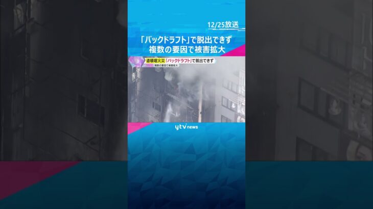 道頓堀ビル火災　「バックドラフト」起き、隊員らが退路断たれ脱出できず　大阪市消防局が中間報告公表　#shorts　#読売テレビニュース