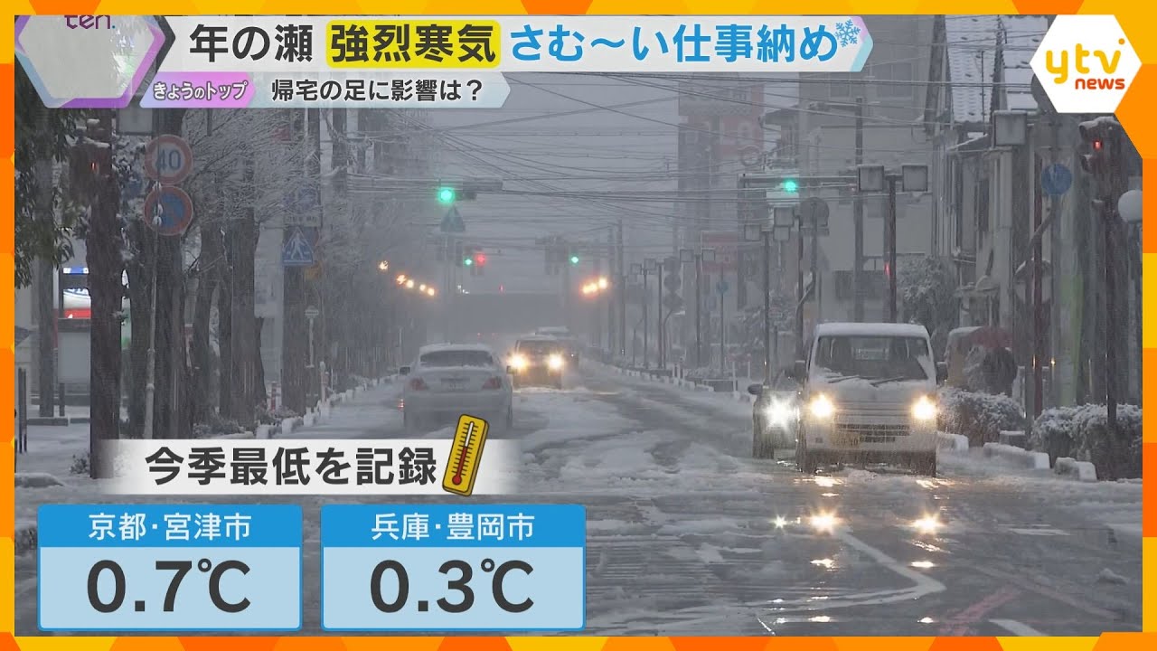 【寒っ】仕事納めに今季一番の寒気　今年はどんな年でしたか？　帰省やお出かけには細心の注意を