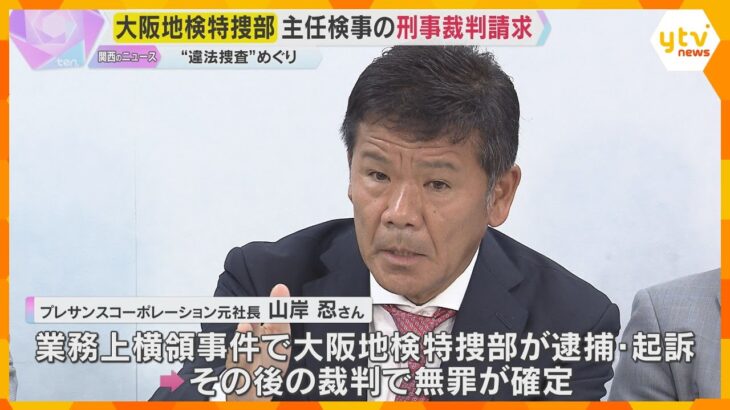 『身内びいきの捜査』無罪確定の元社長　不起訴の主任検事が『強引な取り調べ』刑事裁判開くよう求める