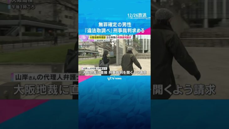 『身内びいきの捜査』無罪確定の元社長　不起訴の主任検事が『強引な取り調べ』刑事裁判開くよう求める　#shorts　#読売テレビニュース