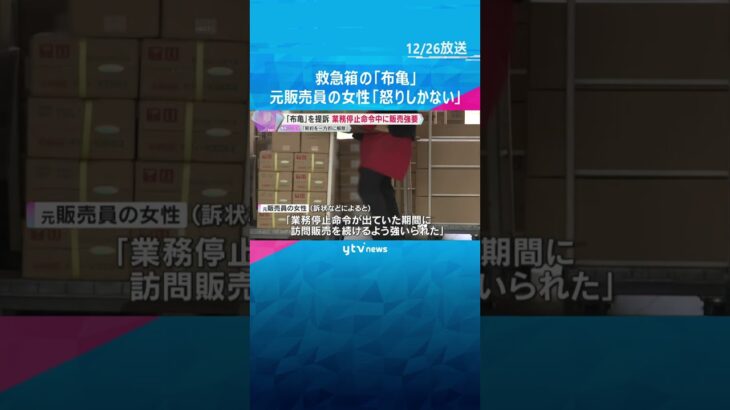 「業務停止命令中に訪問販売の継続強いられた」救急箱の『布亀』元販売員の女性が提訴「怒りしかない」　#shorts　#読売テレビニュース