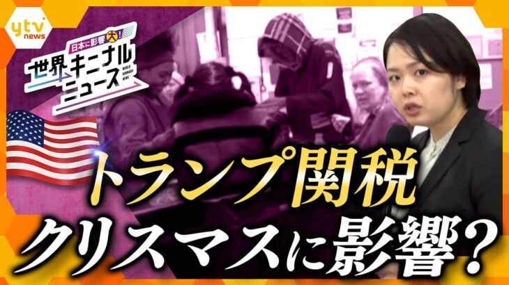 【世界キニナルニュース】トランプ関税がクリスマスを直撃？　物価高の影響が広がるアメリカの今