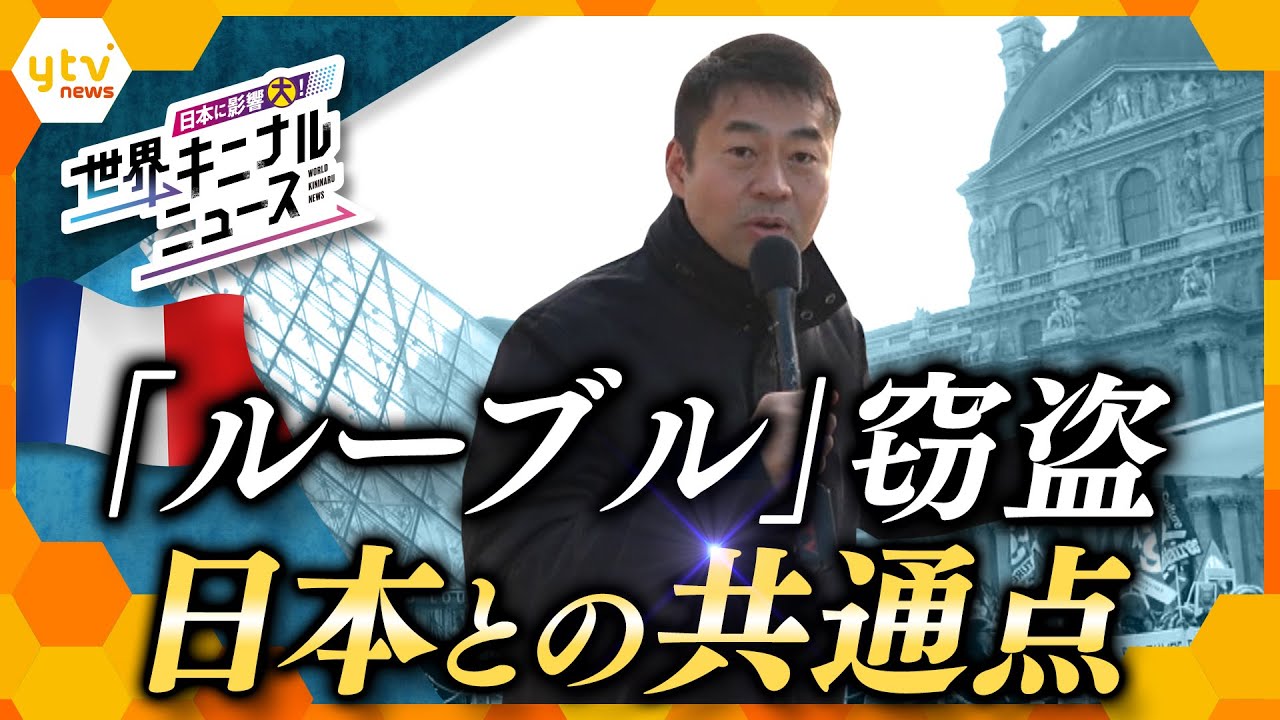 【世界キニナルニュース】フランス・ルーブル美術館　窃盗事件で見えてきた”ずさんな管理体制”　日本との意外な共通点も…