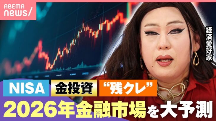 【お金の疑問】金が最高値記録「持たないことがリスクに…」おすすめの買い方は？“残クレ型住宅ローン”注意点も｜わたしとニュース