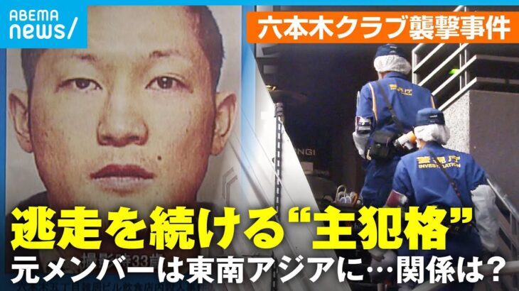 【未解決】六本木クラブ襲撃事件 逃走続ける“主犯格”は今「関東連合」元メンバーはタイで拘束…東南アジア“犯罪拠点”の実態