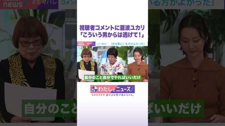 視聴者コメントに瀧波ユカリ「こういう男からは逃げて！」 #わたしとニュース #Shorts