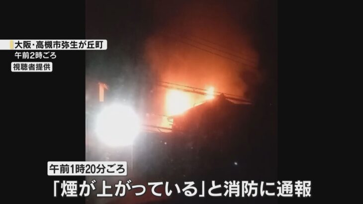 高槻市と神戸市で住宅火災相次ぐ　２人死亡