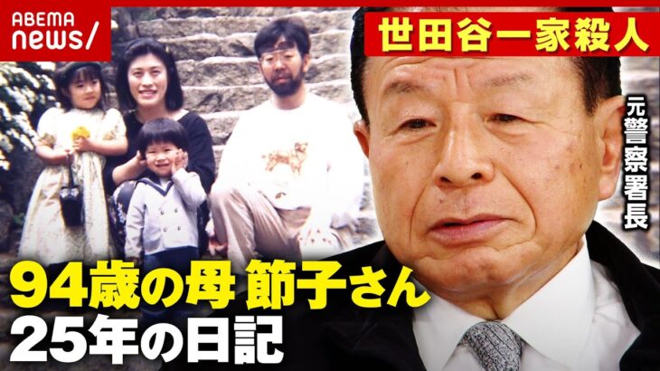 【世田谷一家殺人事件】「悔しくて悔しくて仕方ないのです」母・宮沢節子さん(94)が記した25年の日記｜ABEMA的ニュースショー