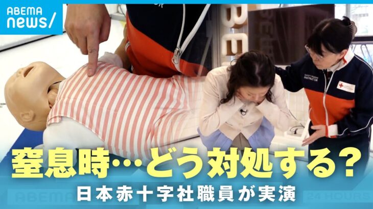 【死亡事故も】餅や小さな食べ物にも注意 食べ物を喉に詰まらせ“窒息”…いざという時どう対処？日本赤十字社職員が実演