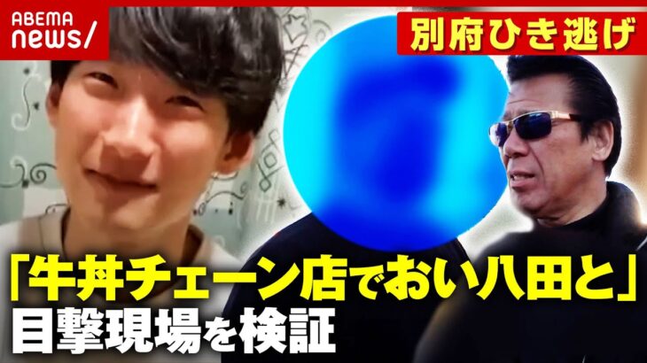 【別府ひき逃げ】深夜の牛丼チェーン店で八田與一容疑者の目撃情報 声をかけたら立ち漕ぎで逃走…秋山元警部が現場検証｜ABEMA的ニュースショー