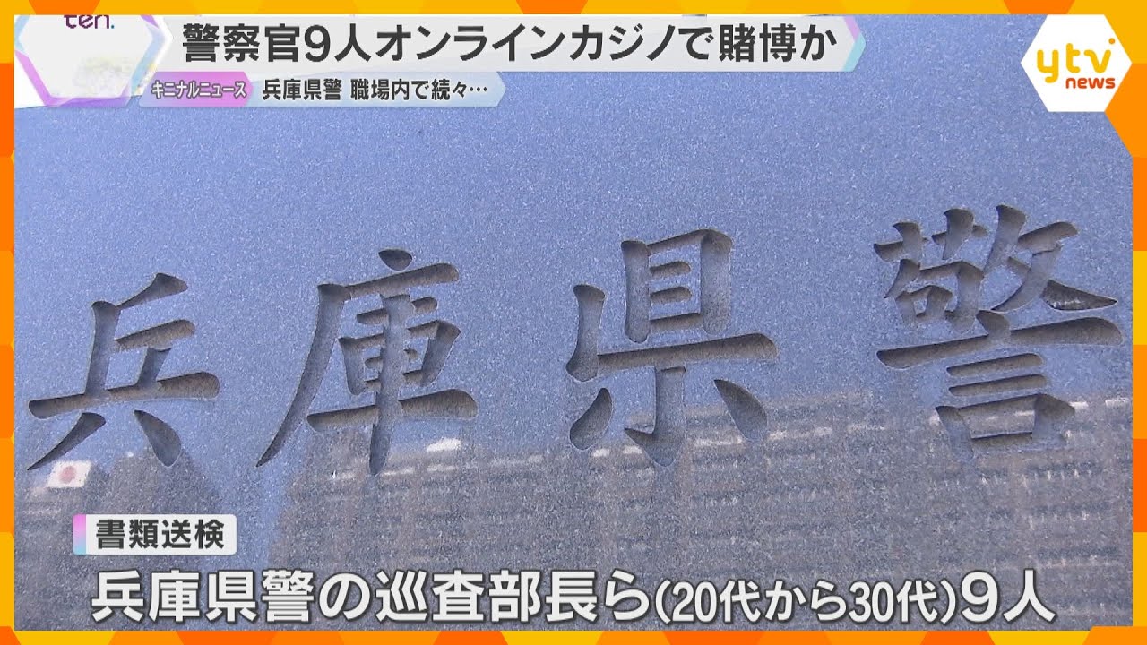 警察官9人をオンラインカジノ賭博疑いで書類送検　3000回以上利用、500万円超借金も　兵庫県警