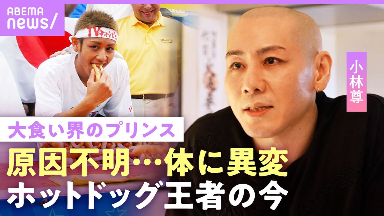 【小林尊】「90秒で12Lの水を飲む」大食いで過酷トレーニング…代償は”原因不明の体の異変” 番組出演時代の収入は｜NO MAKE