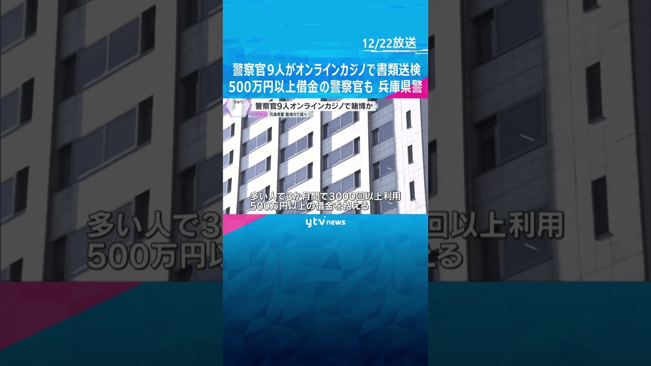 警察官9人をオンラインカジノで書類送検　3000回以上利用、500万円超の借金の警官も　兵庫県警　#shorts #読売テレビニュース