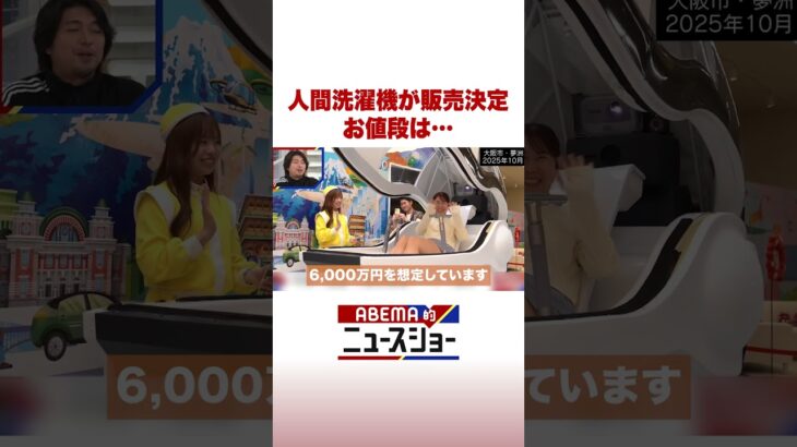 人間洗濯機が販売決定 お値段は… #ABEMA的ニュースショー #Shorts