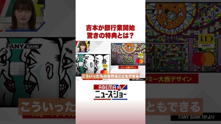 吉本が銀行業開始 驚きの特典とは？ #ABEMA的ニュースショー #Shorts