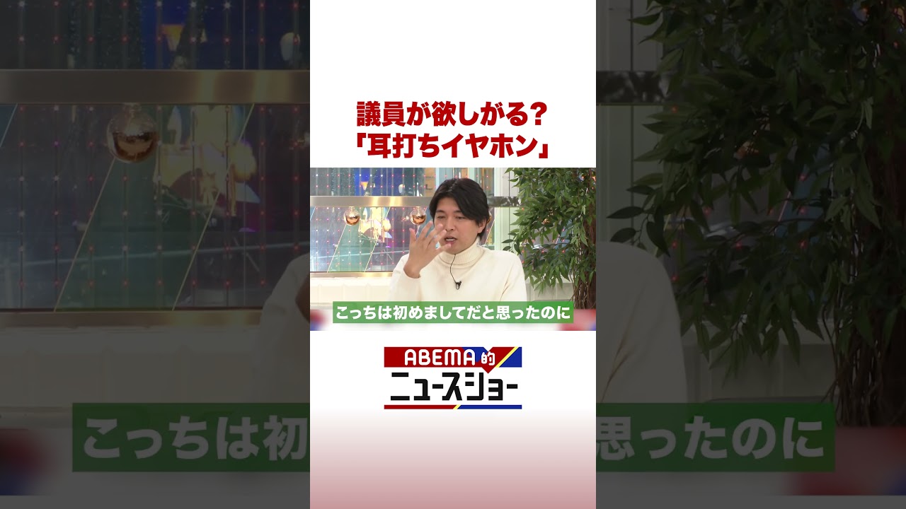 議員が欲しがる？「耳打ちイヤホン」 #ABEMA的ニュースショー #Shorts