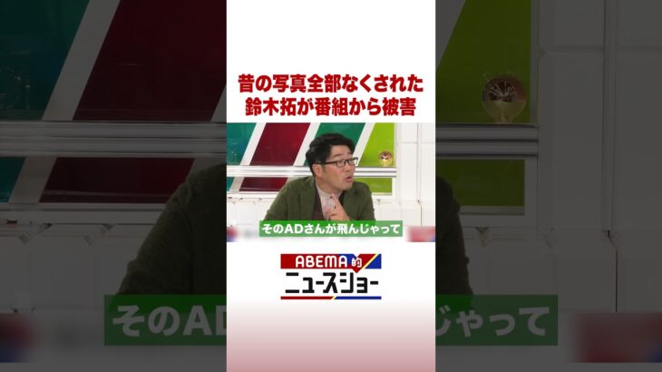 昔の写真全部なくされた 鈴木拓が番組から被害 #ABEMA的ニュースショー #Shorts