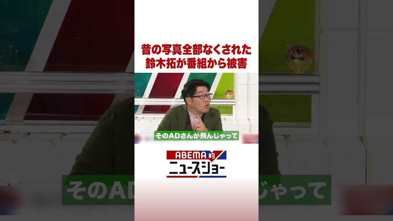 昔の写真全部なくされた 鈴木拓が番組から被害 #ABEMA的ニュースショー #Shorts