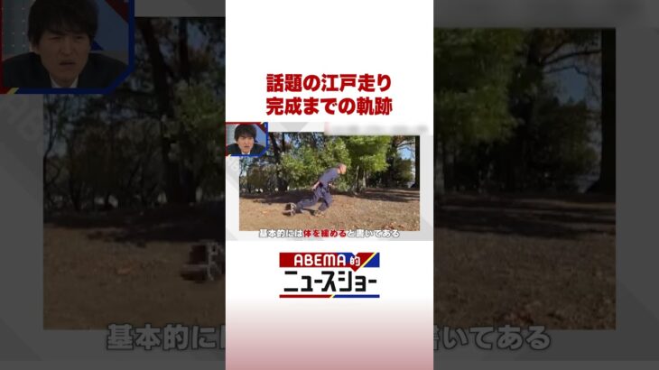 話題の江戸走り 完成までの軌跡 #ABEMA的ニュースショー #Shorts