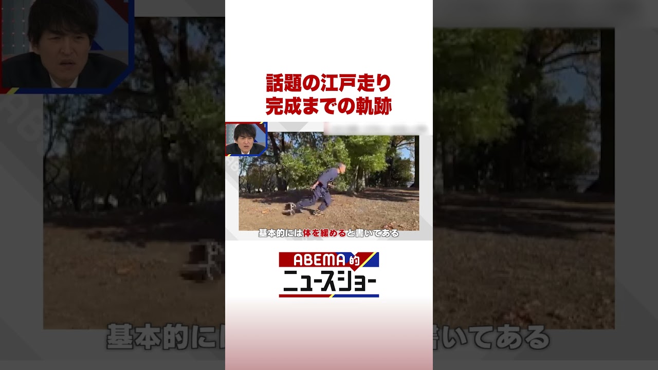 話題の江戸走り 完成までの軌跡 #ABEMA的ニュースショー #Shorts