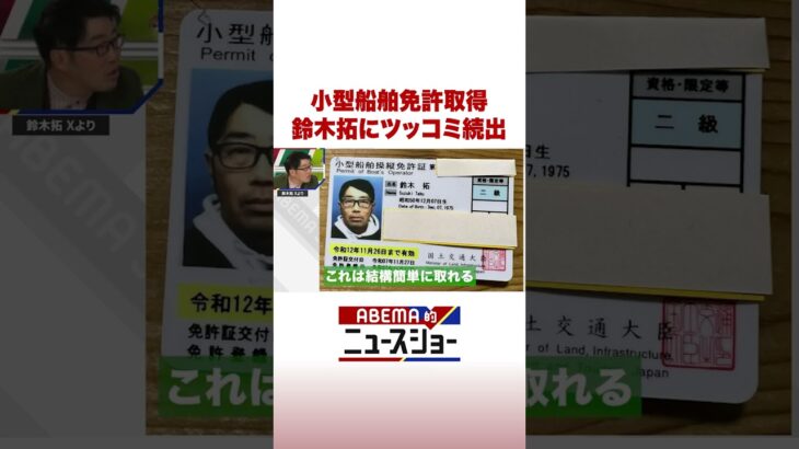 小型船舶免許取得 鈴木拓にツッコミ続出 #ABEMA的ニュースショー #Shorts