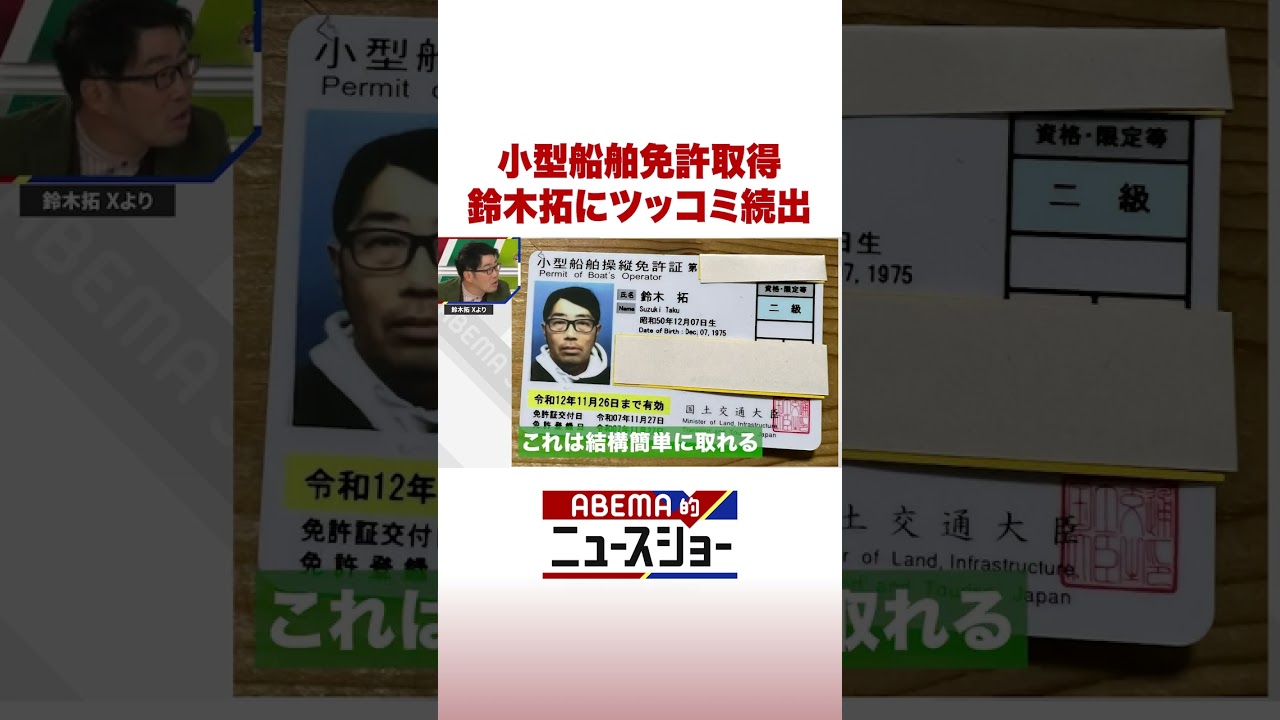 小型船舶免許取得 鈴木拓にツッコミ続出 #ABEMA的ニュースショー #Shorts
